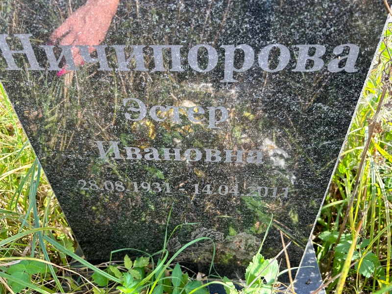 Эстер Ничипорова Ивановна