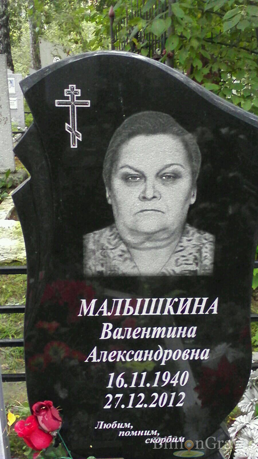 Малышкина Валентина Александровна
