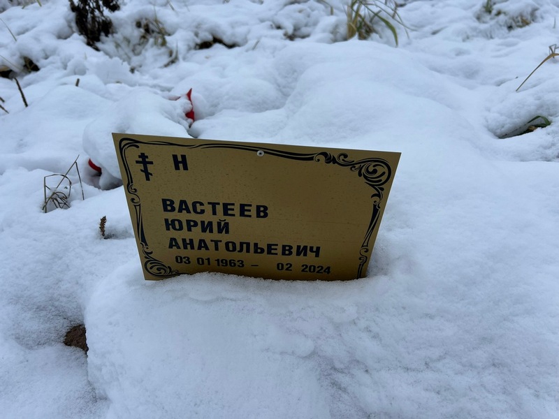Вастеев