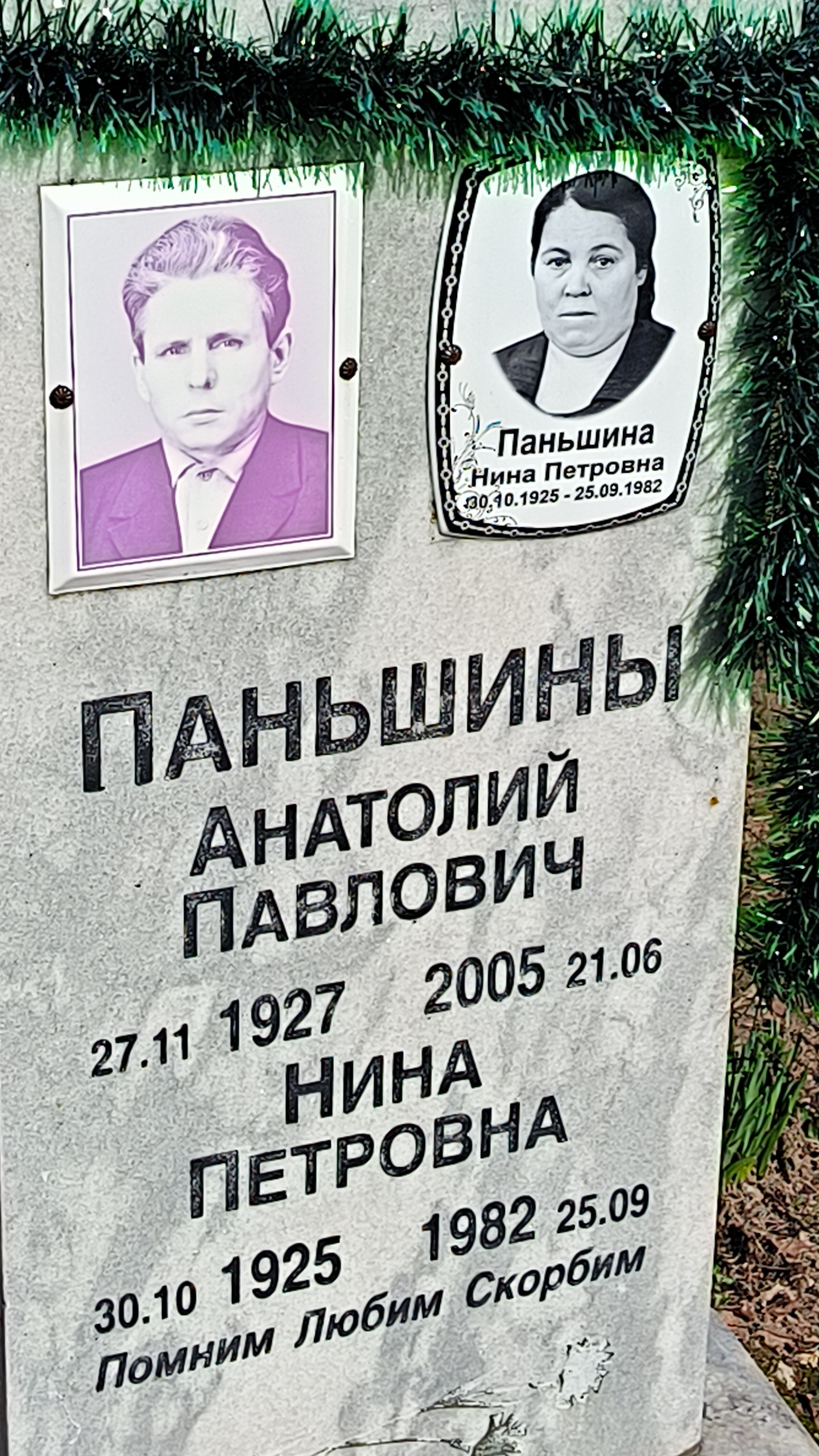 Паньшина Нина Петровна