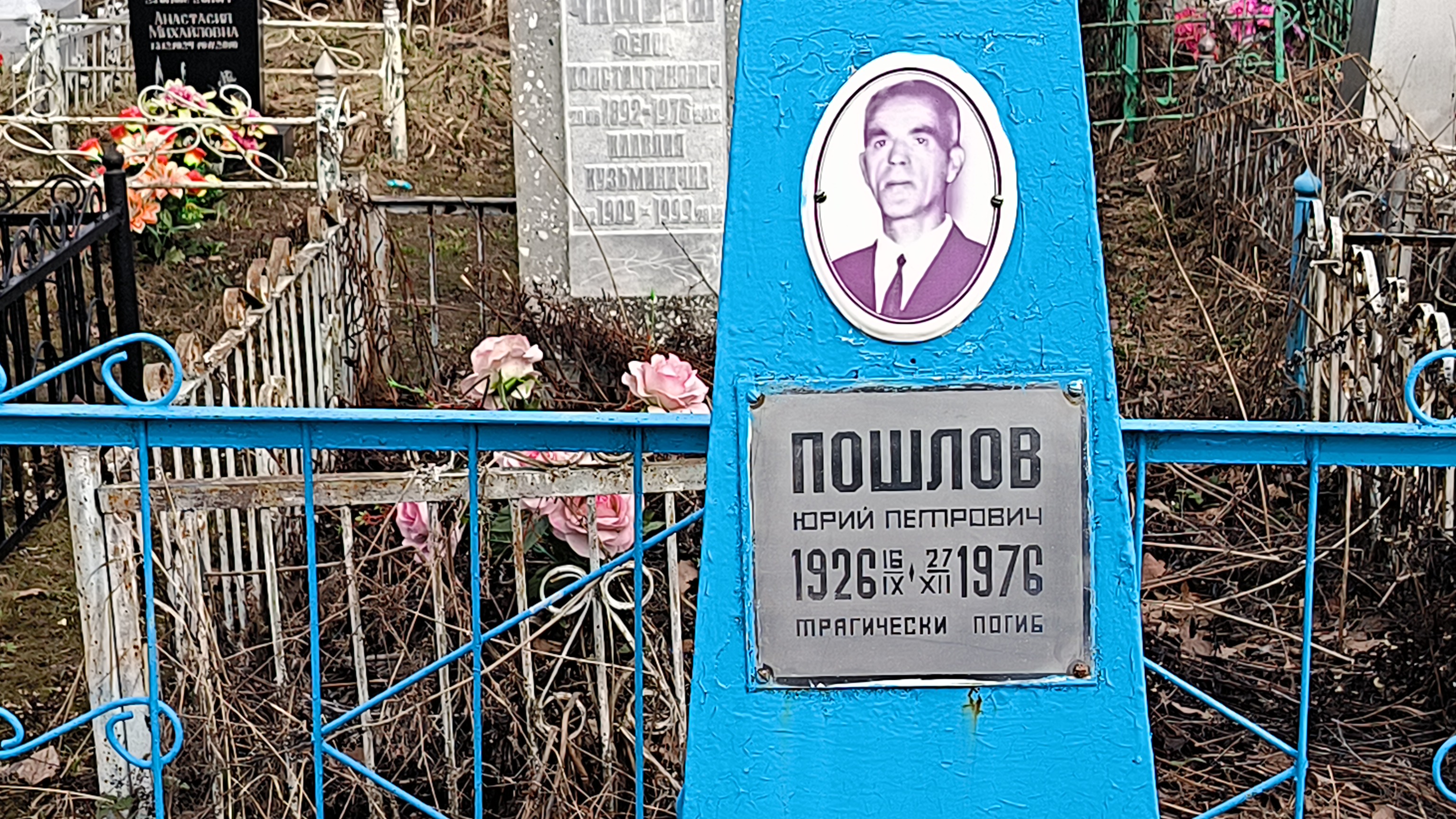Пошлов Юрий Петрович