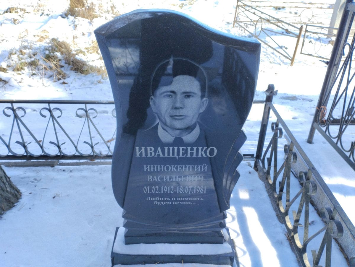 Иващенко Иннокентий Васильевич