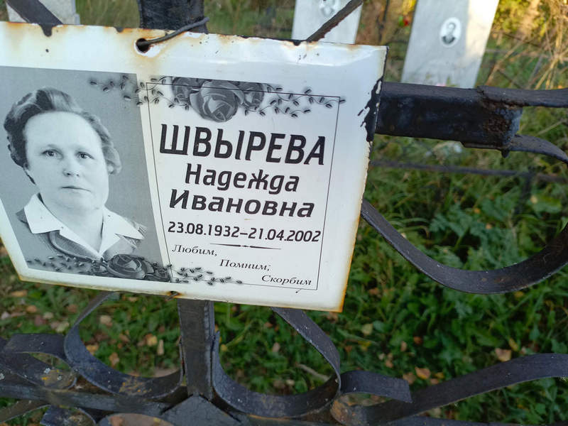 Швырева