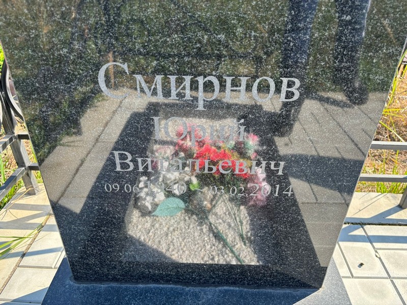 Смирнов