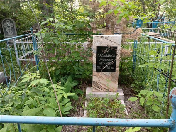 Селиванов Александр Степанович