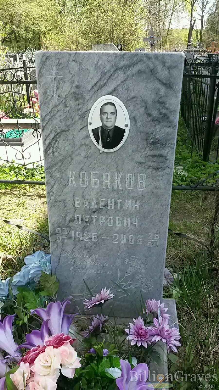 кобяков валентин петрович
