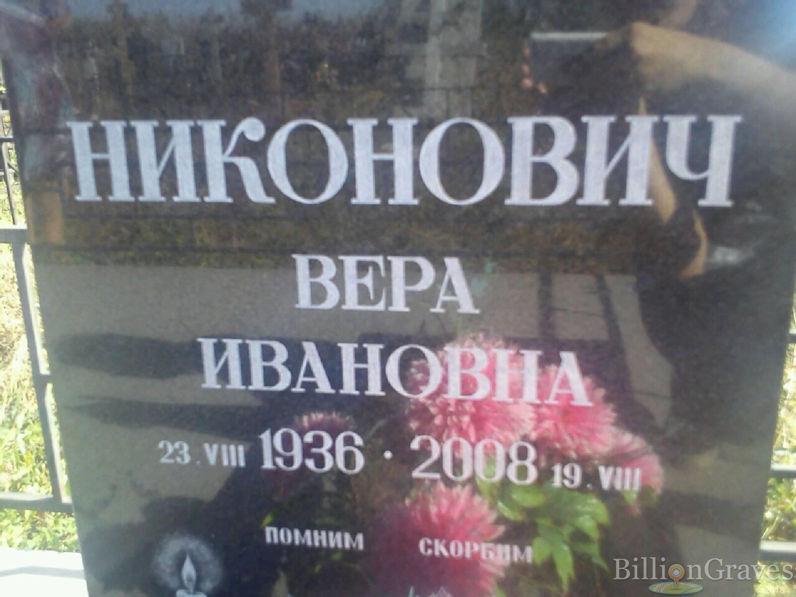 Никонович Вера Ивановна