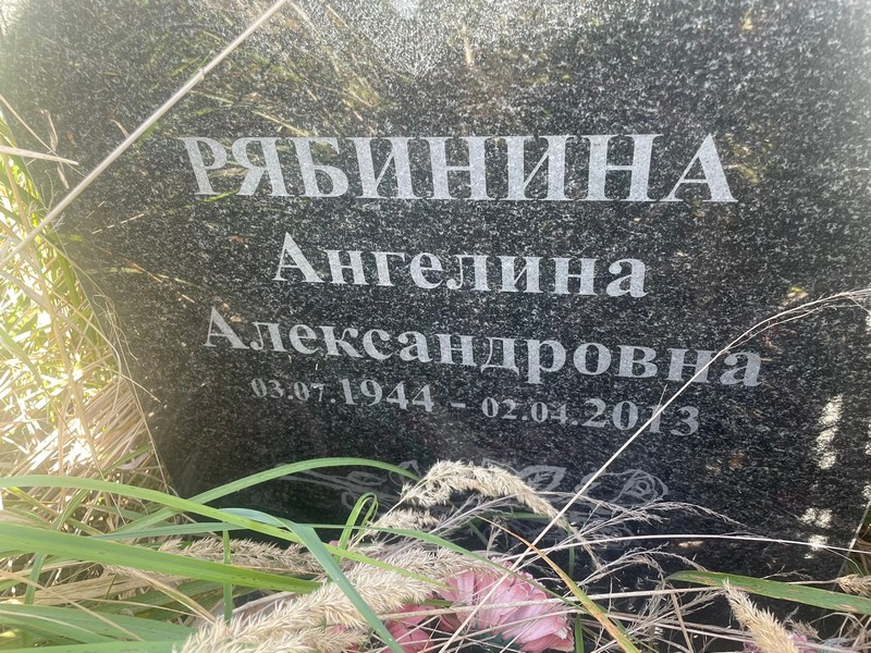 Ангелина Рябинина Александровна