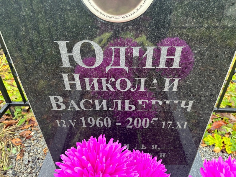 Юдин