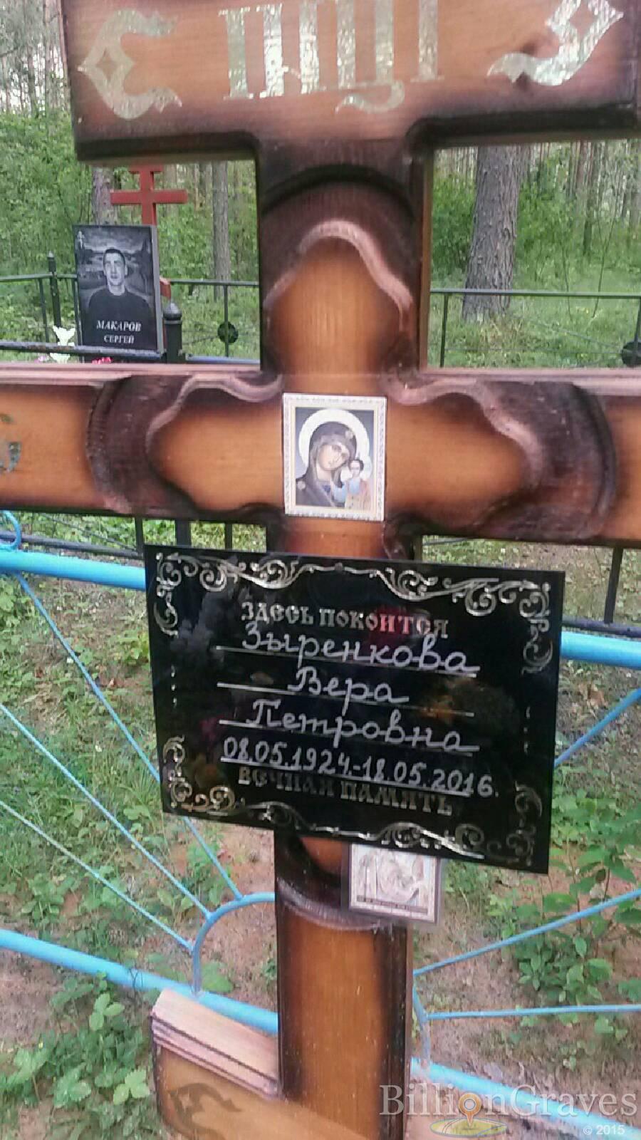 Зыренкова Вера Петровна