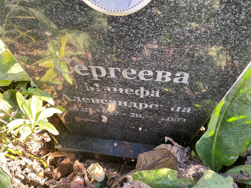 Манефа Сергеева Александровна