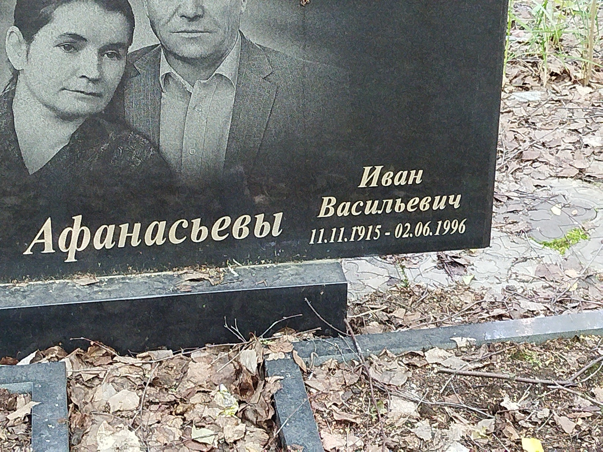Афанасьев Иван Васильевич