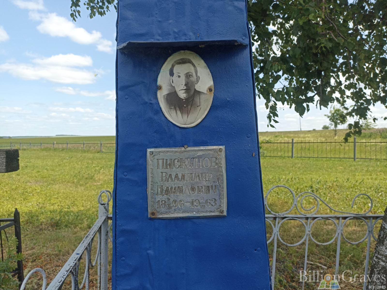 Пискунов Владимир Данилович