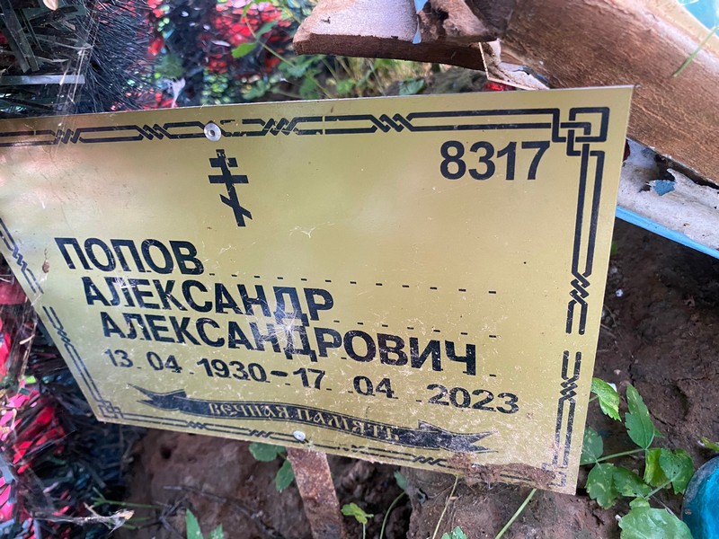 Попов