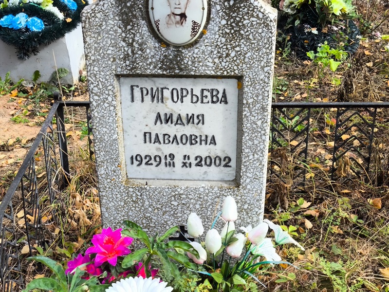 Григорьева