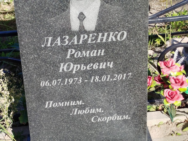 Лазаренко