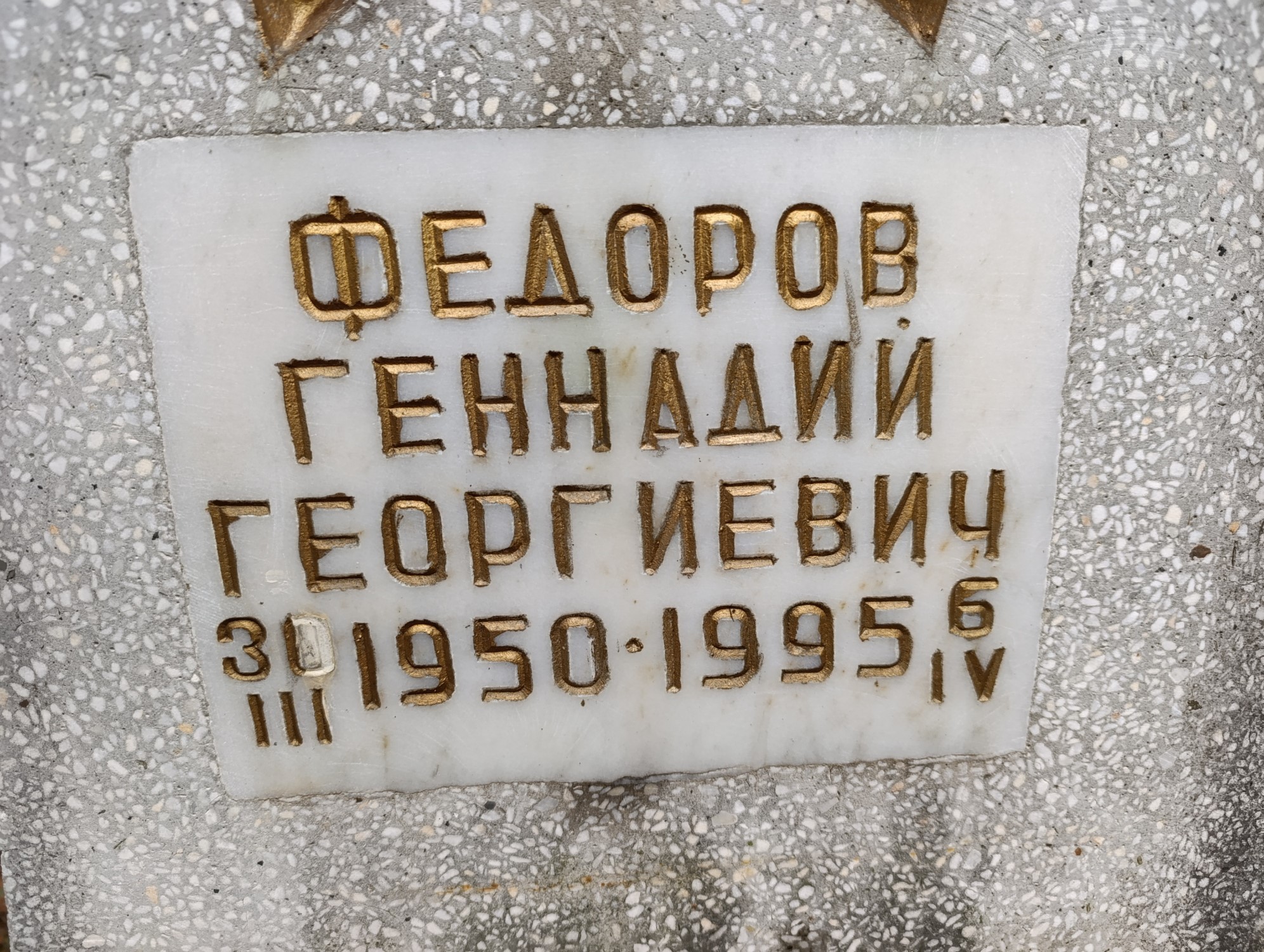 Федоров Геннадий Георгиевич