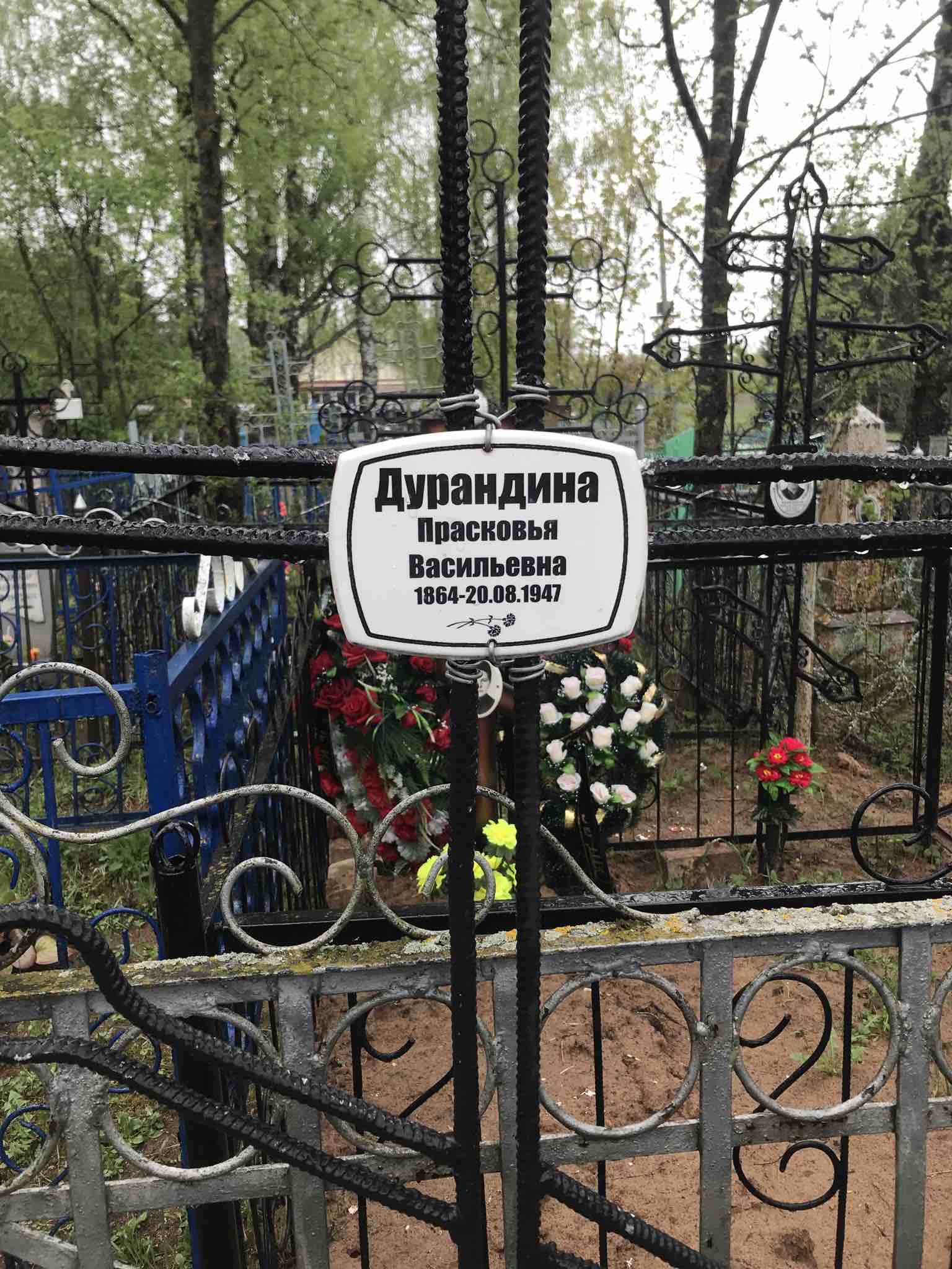 Дурандина Прасковья Васильевна