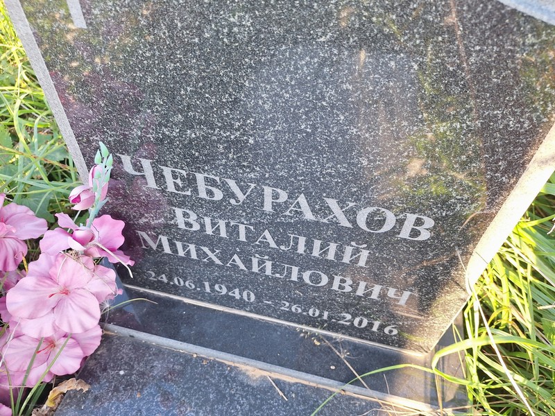 Чебурахов