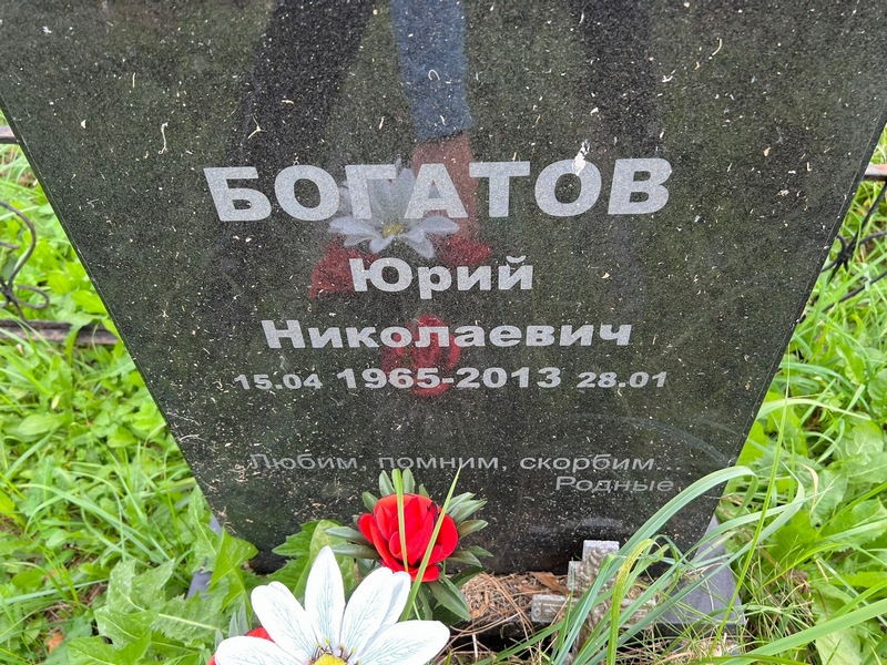 Богатов