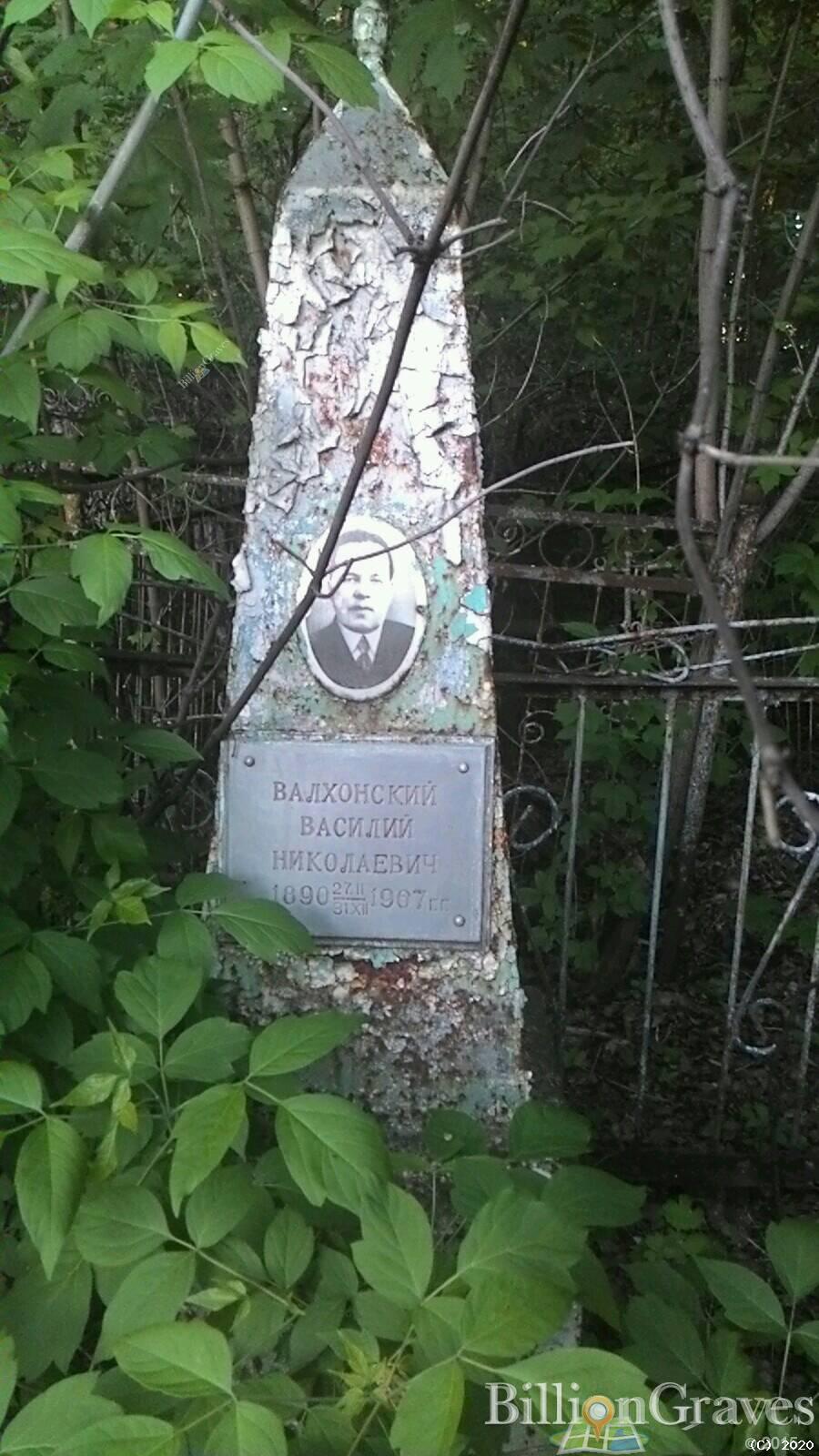 Валхонский Василий Николаевич