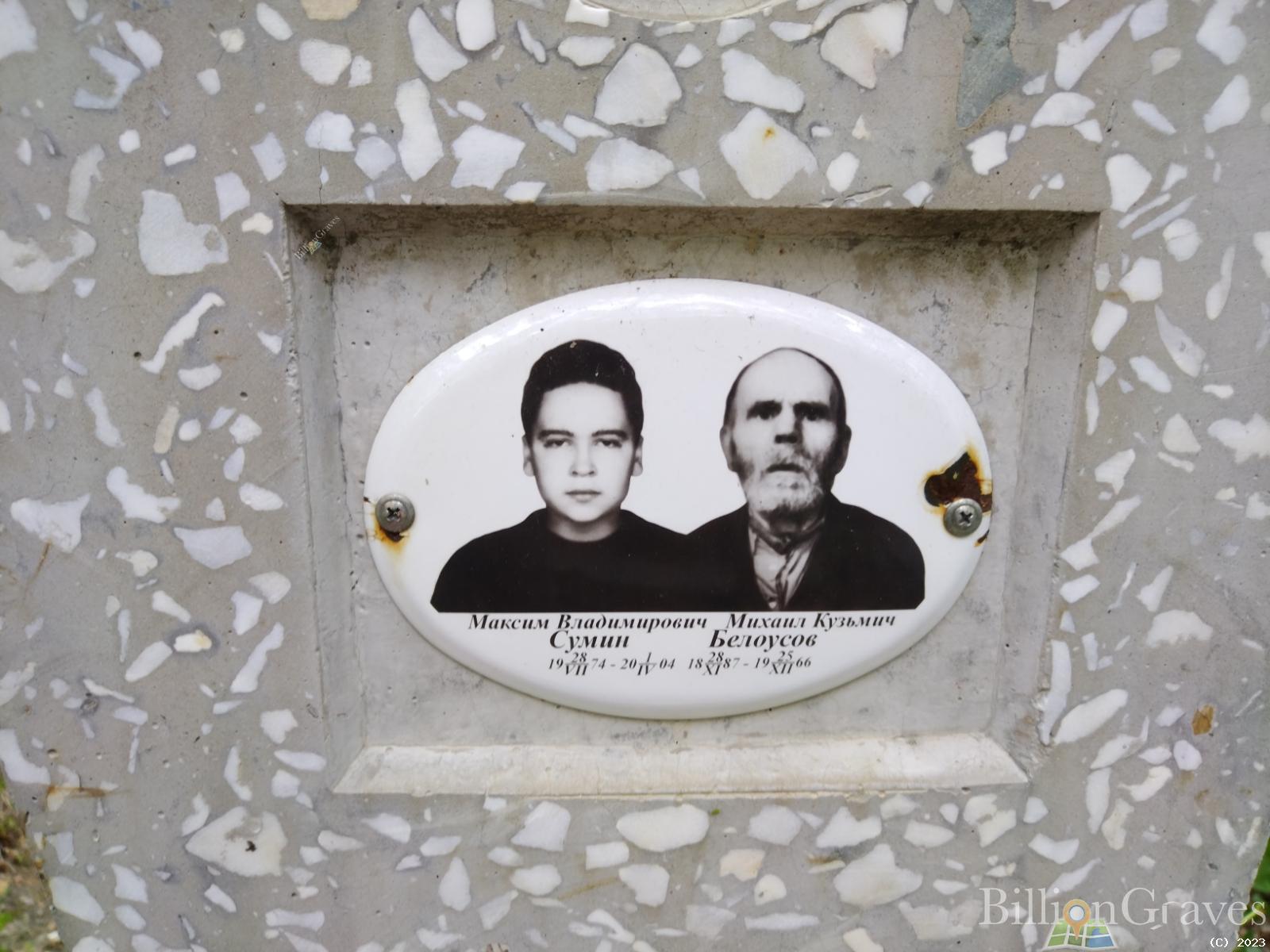 Белоусов Михаил Кузьмич