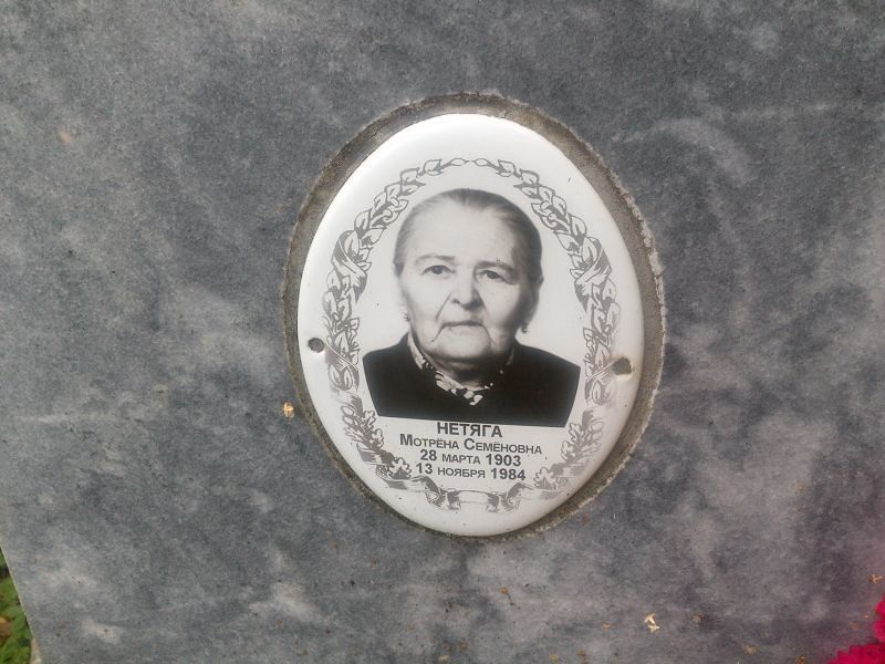 Мотрёна Нетяга Семёновна