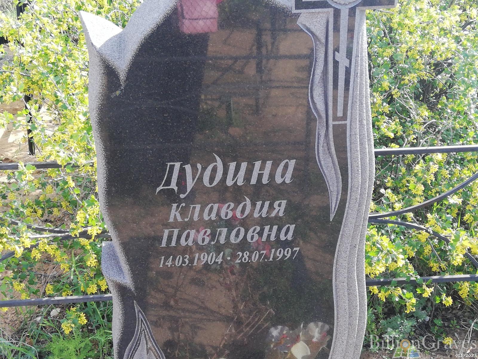 Дудина Клавдия Павловна