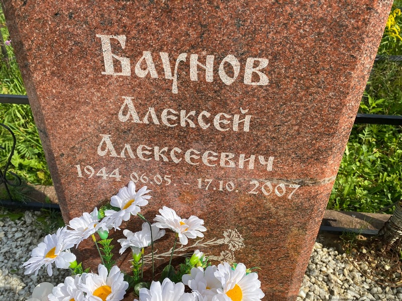 Баунов