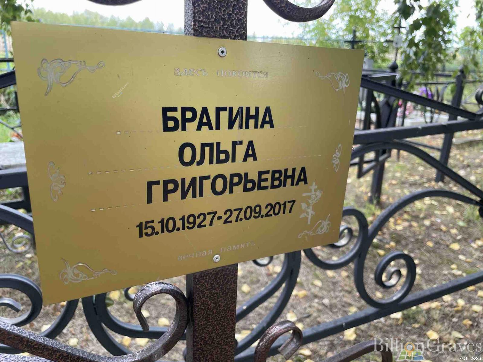 Брагина Ольга Григорьевна