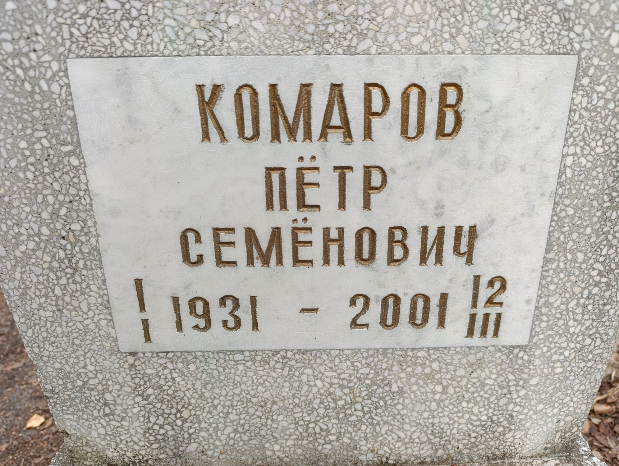 Комаров Петр Семенович