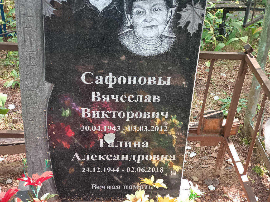 Сафонова Галина Александровна