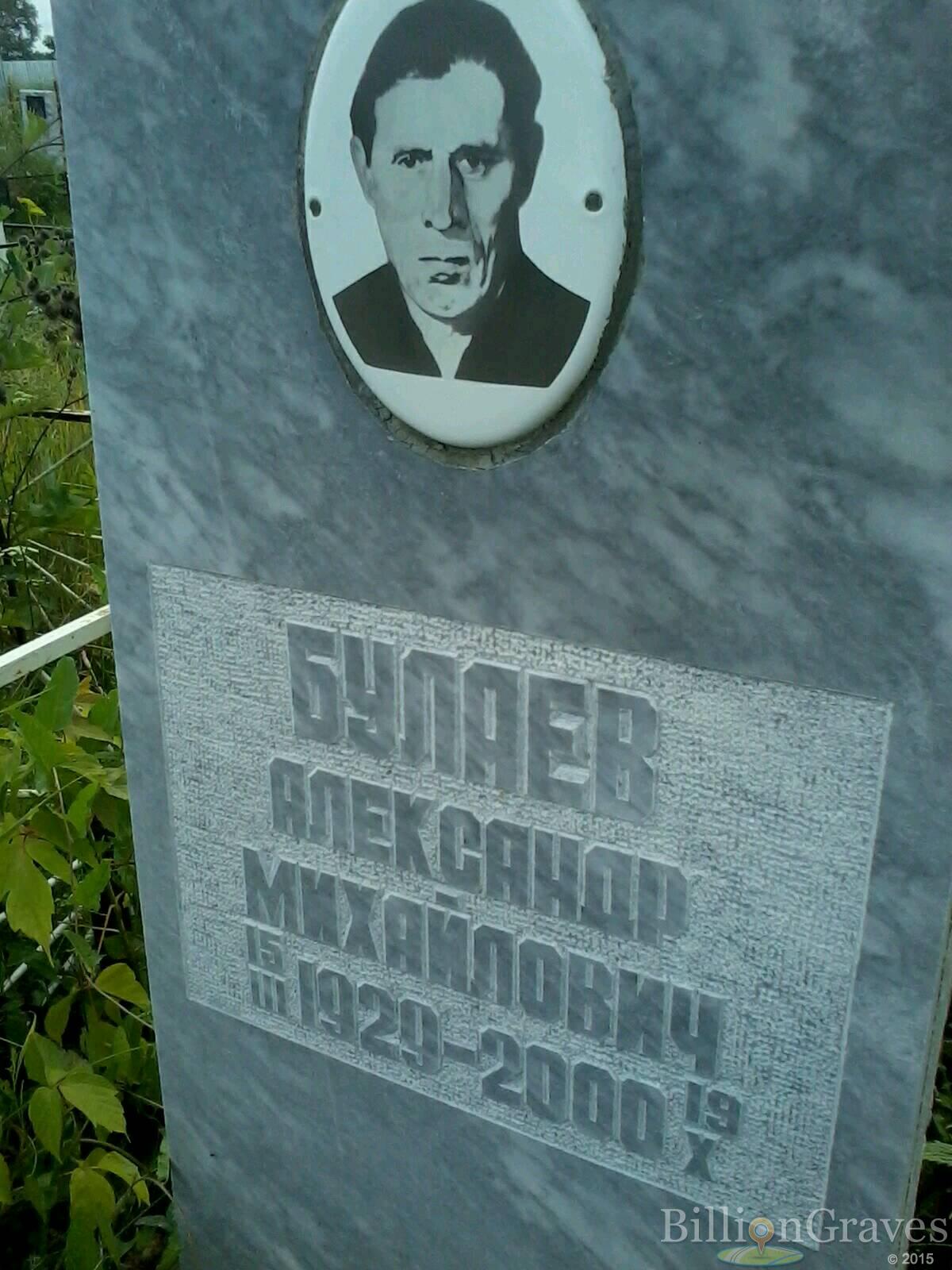 Булаев Александр Михайлович