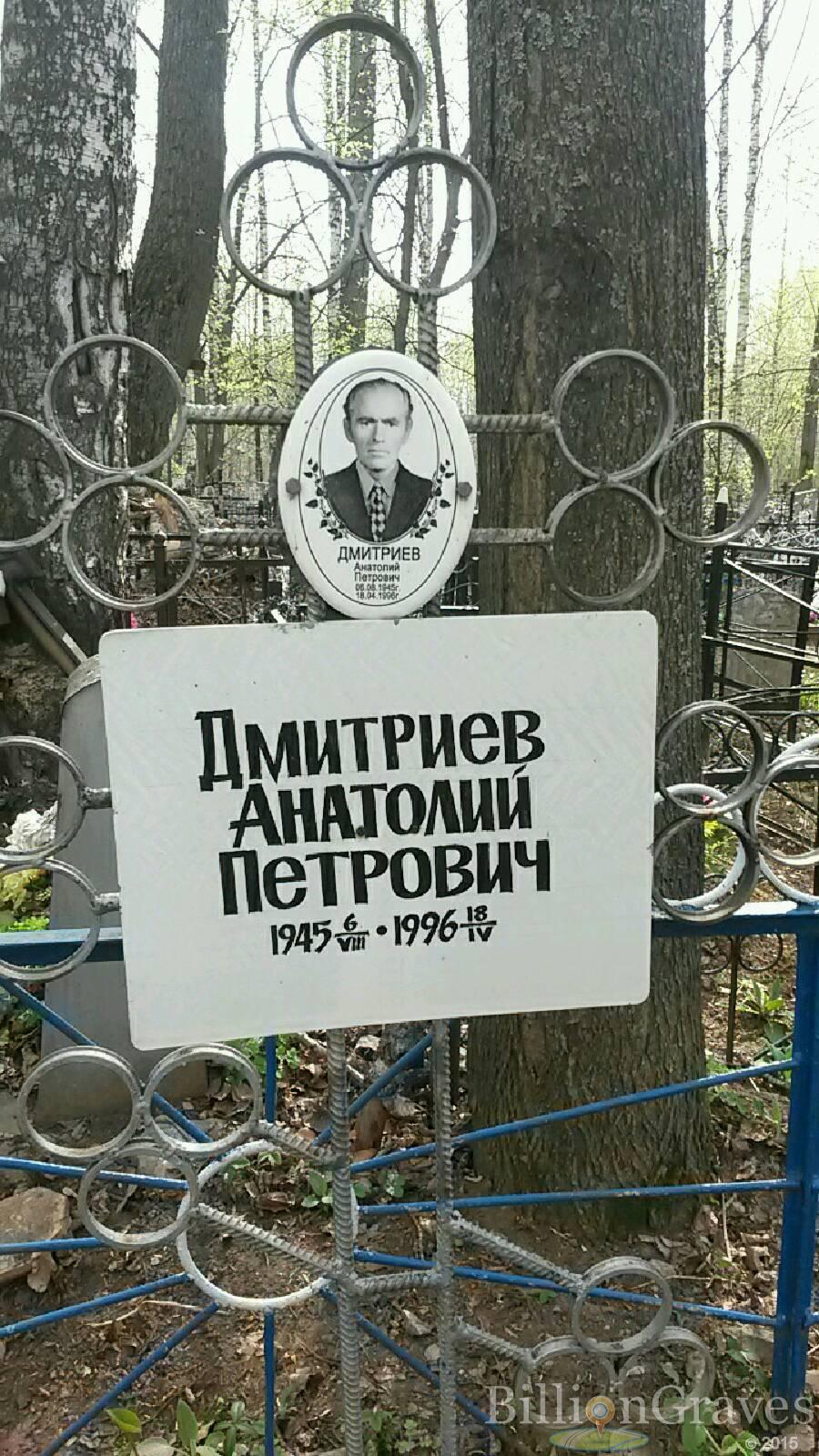 Дмитриев Анатолий Петрович
