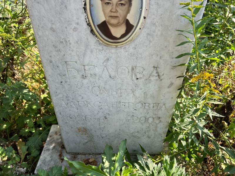 Белова