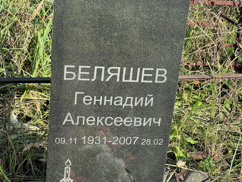 Беляшев