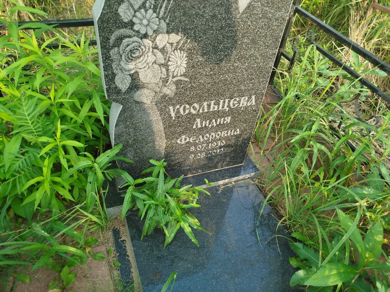 Усольцева