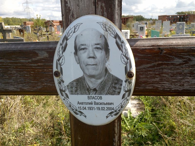Власов