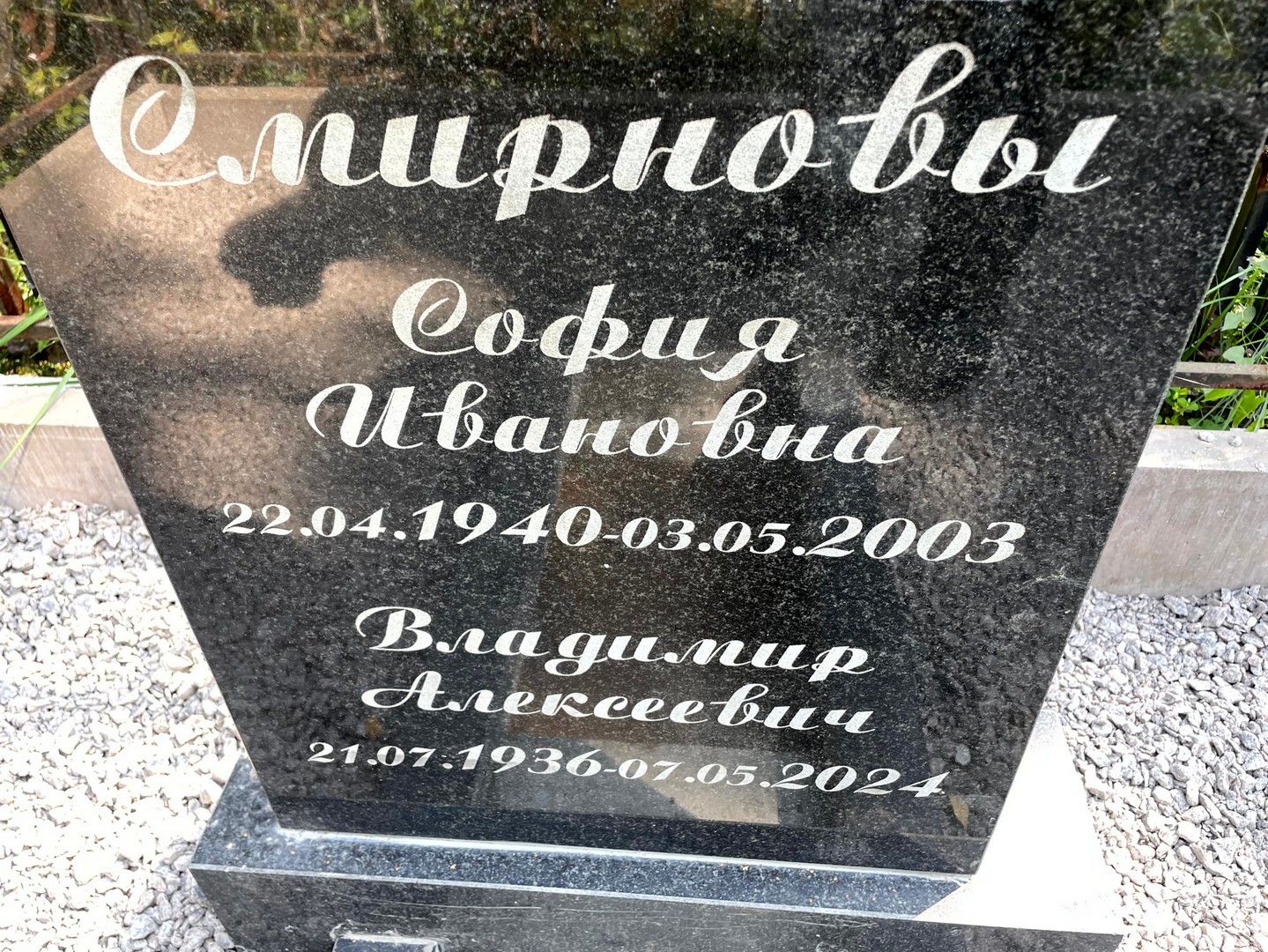 Смирнов