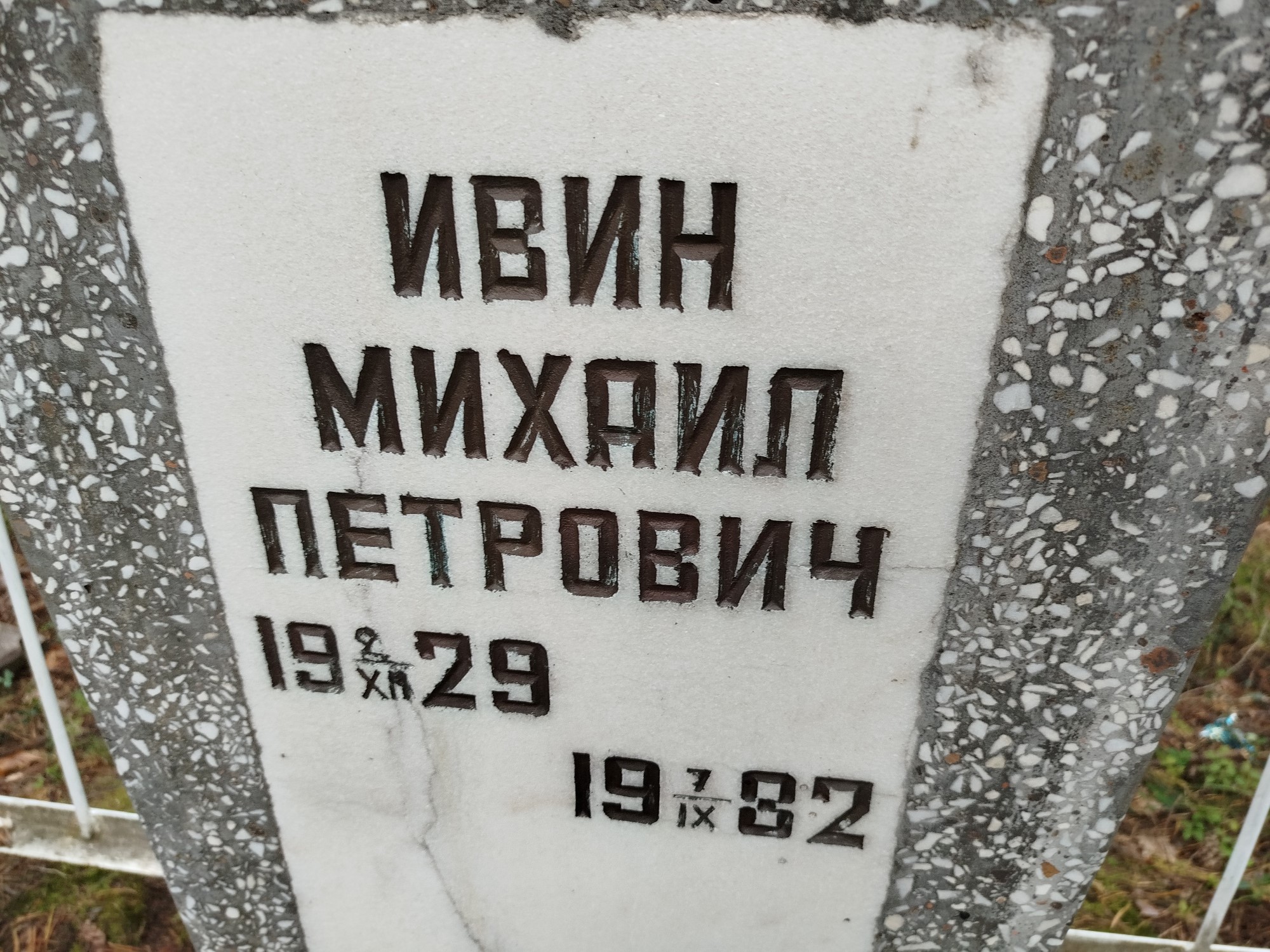 Ивин Михаил Петрович