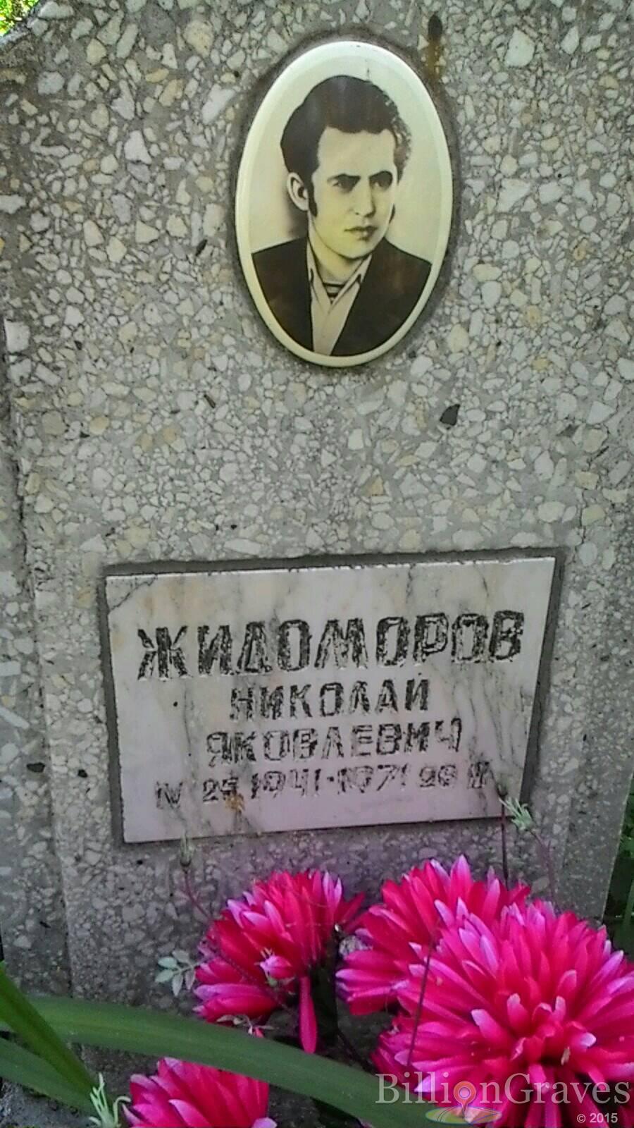 Жидоморов Николай Яковлевич