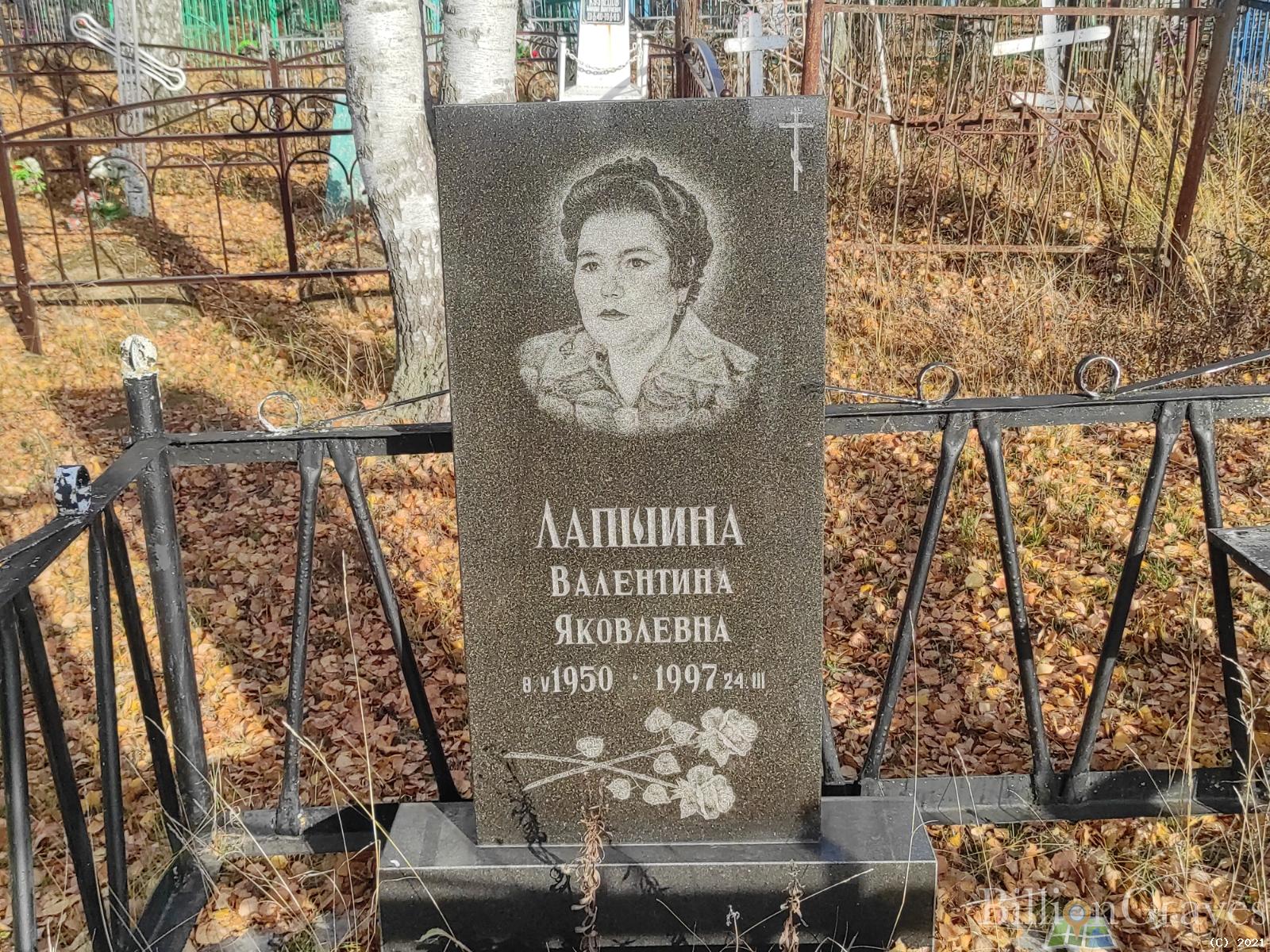Лапшина Валентина Яковлевна