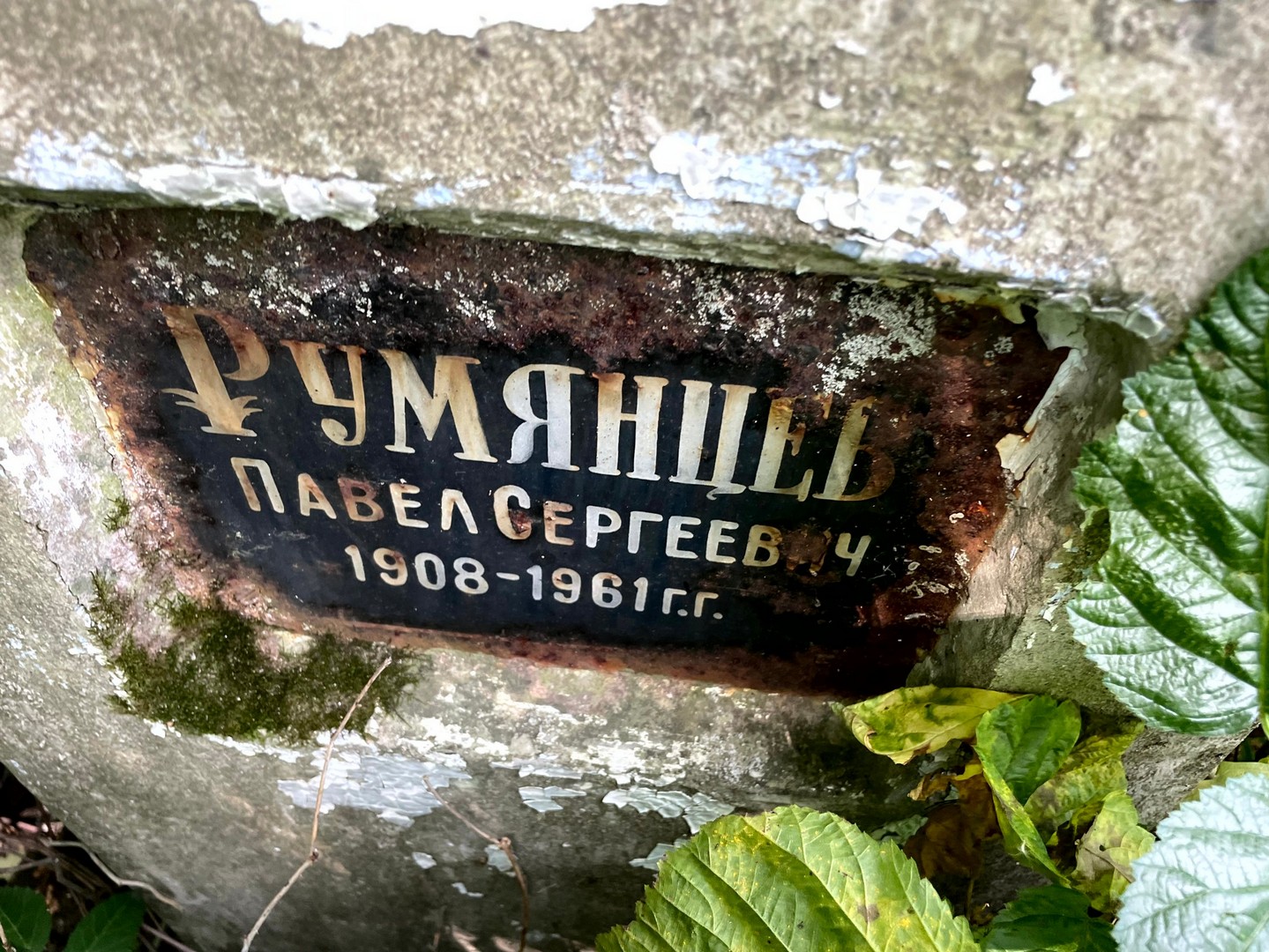 Румянцев