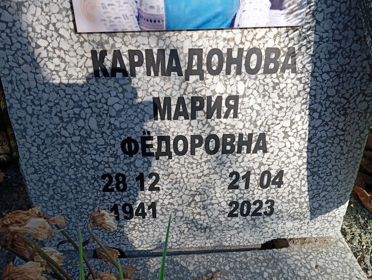 Кармадонова Мария Фёдоровна