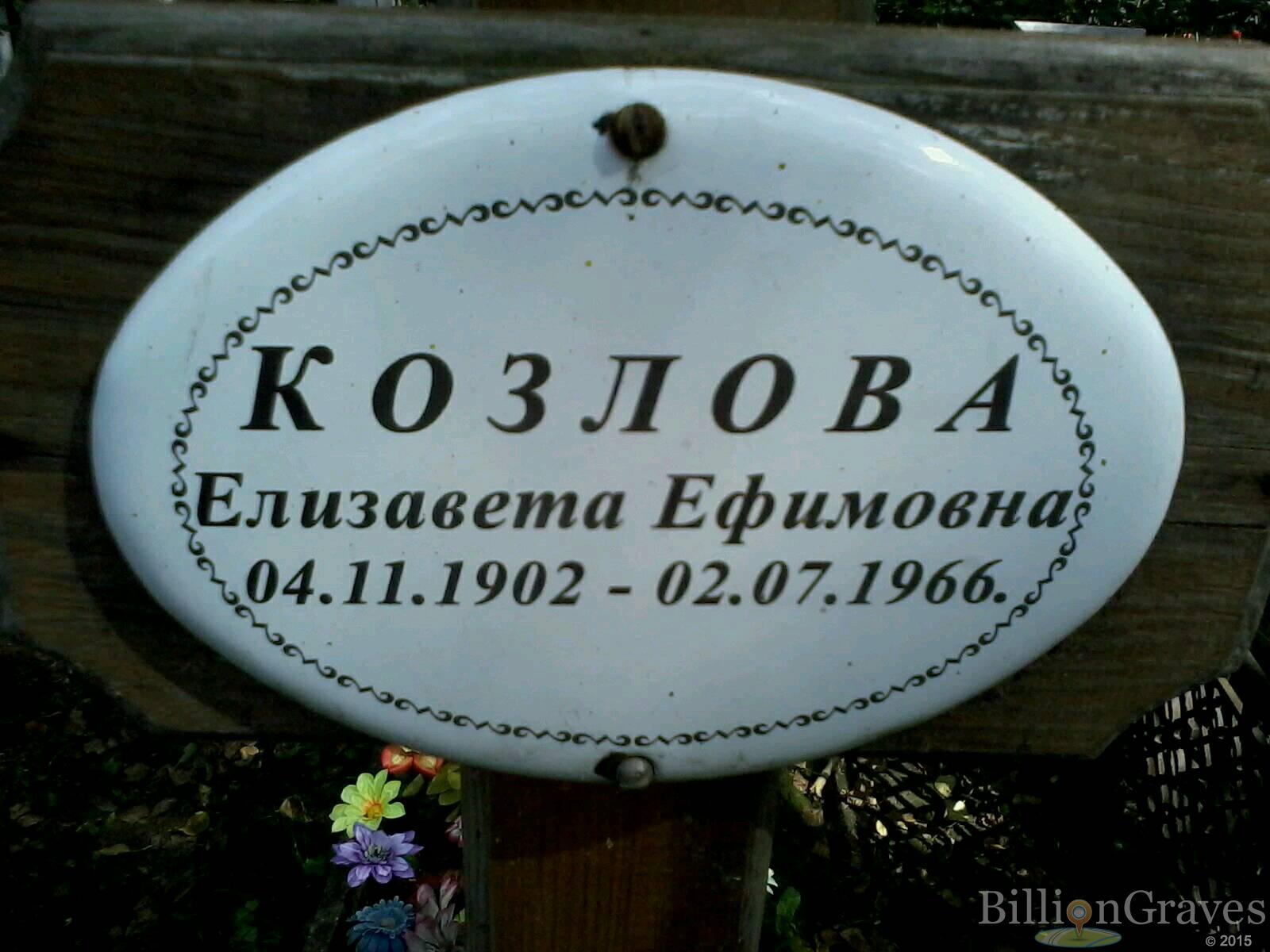 Козлова Елизавета Ефимовна