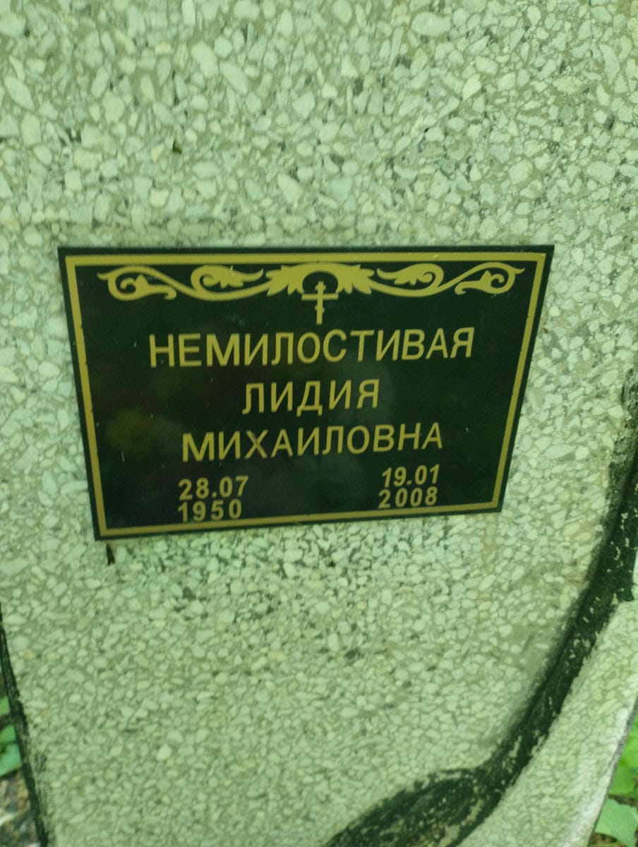 Немилостивая Лидия Михайловна