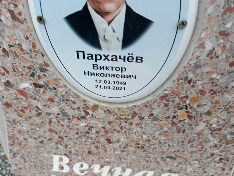 Пархачев