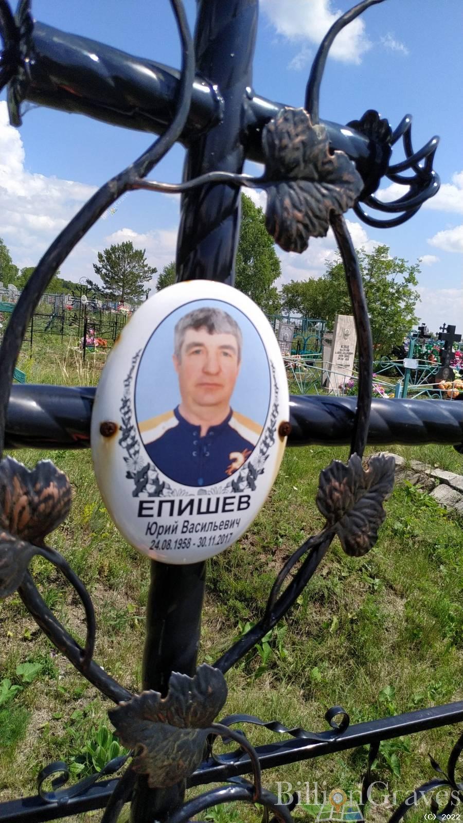Епишев Юрий Васильевич