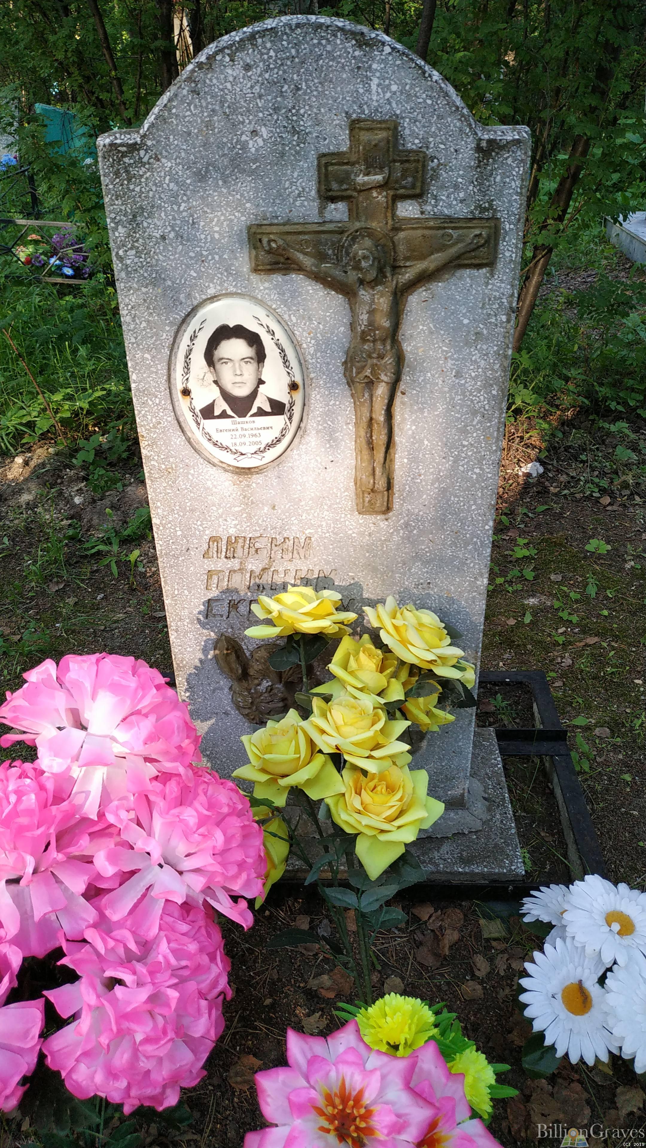 Шашков Евгений Васильевич