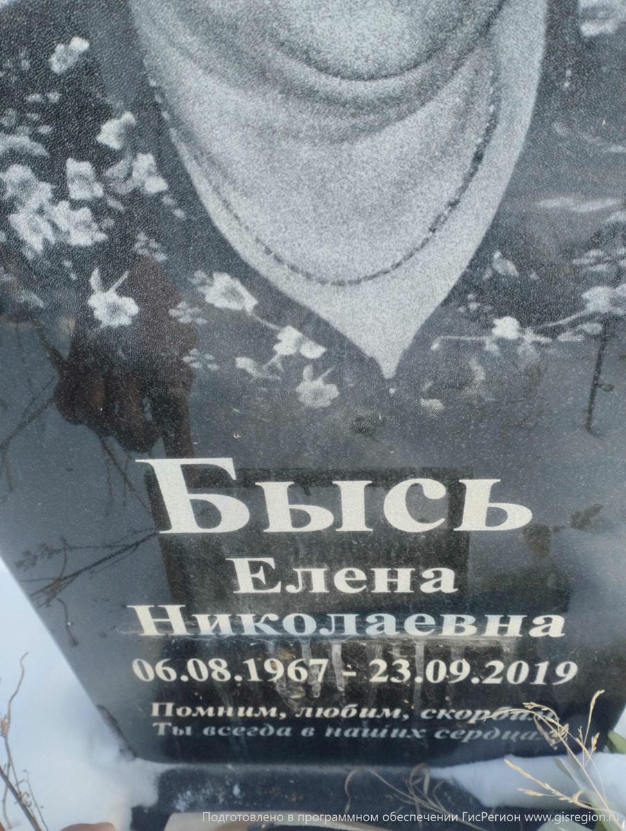 Бысь Елена Николаевна
